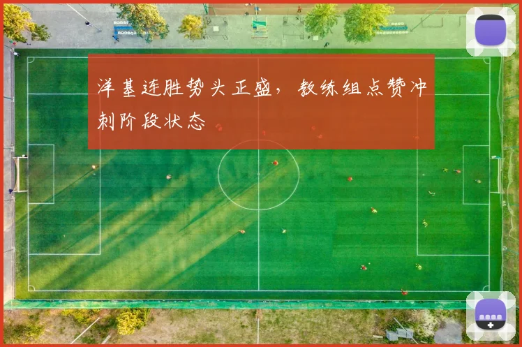 洋基连胜势头正盛，教练组点赞冲刺阶段状态