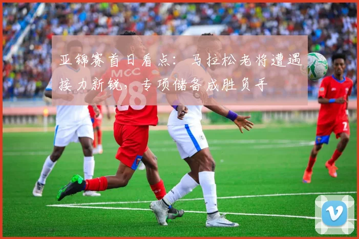 亚锦赛首日看点：马拉松老将遭遇接力新锐，专项储备成胜负手