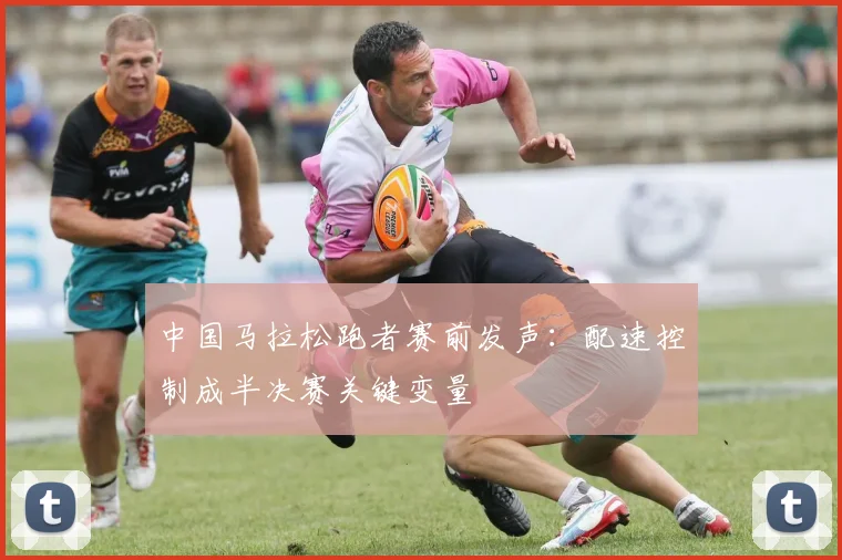 中国马拉松跑者赛前发声：配速控制成半决赛关键变量