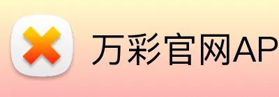 万彩官网APP Logo